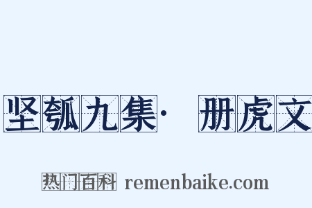 坚瓠九集·册虎文是什么意思的图片